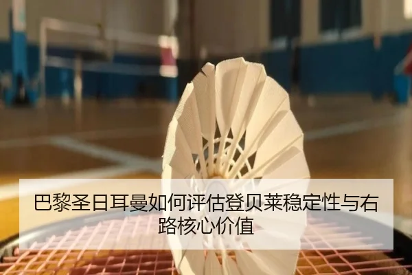 巴黎圣日耳曼如何评估登贝莱稳定性与右路核心价值