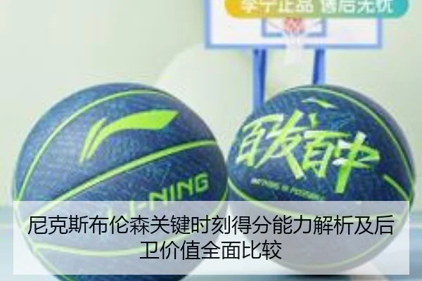 尼克斯布伦森关键时刻得分能力解析及后卫价值全面比较