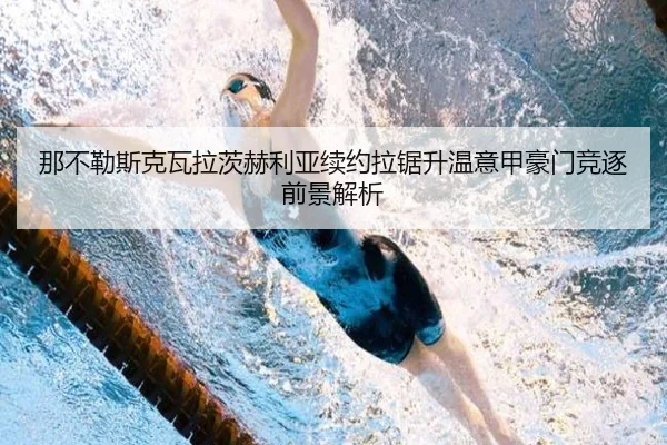 那不勒斯克瓦拉茨赫利亚续约拉锯升温意甲豪门竞逐前景解析